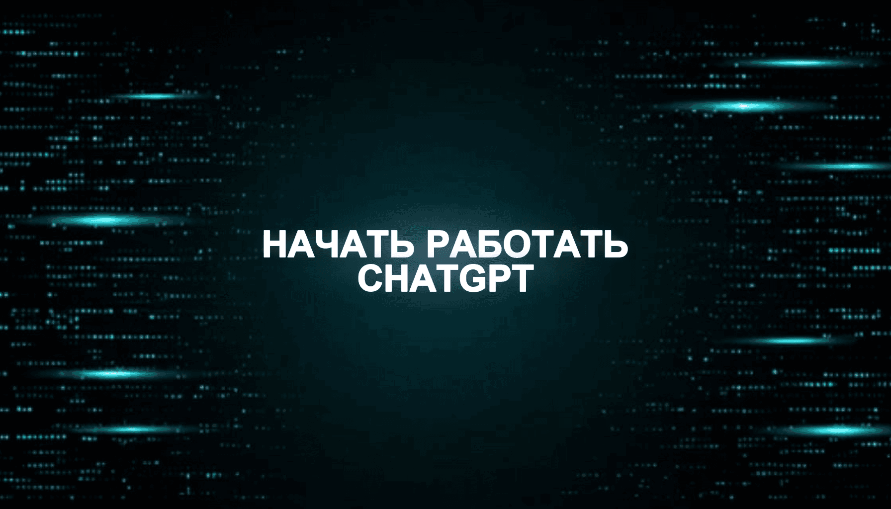 Как начать работать с ChatGPT: пошаговая инструкция для новичка без программирования